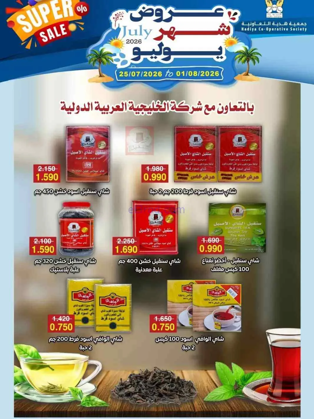 عروض جمعية هدية التعاونية|حتى 1-8-2026