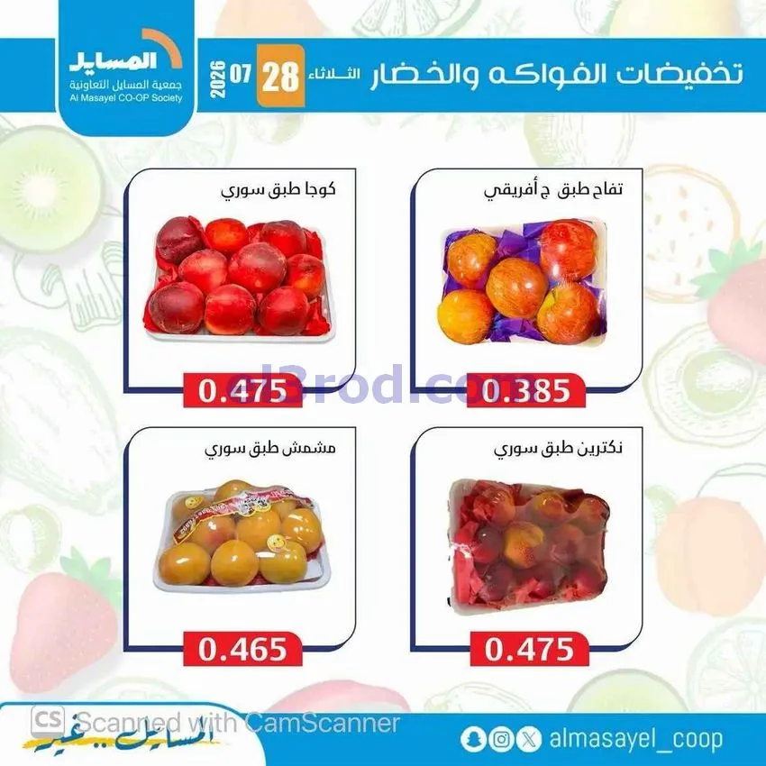 عروض جمعية المسايل التعاونية|28-7-2026