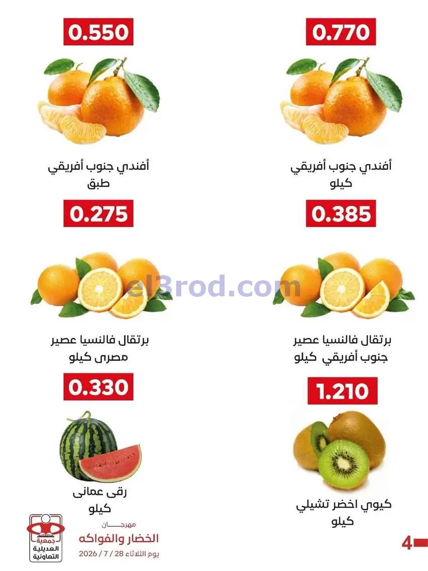 عروض جمعية العديلية التعاونية|28-7-2026
