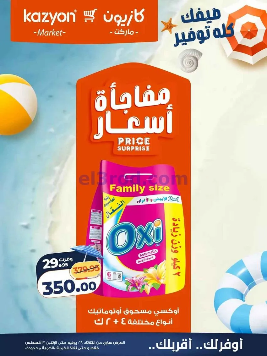 عروض كازيون مصر|28-7 حتى 3-8-2026