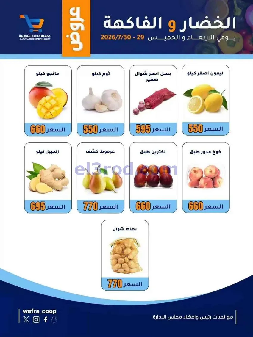 عروض جمعية الوفرة التعاونية|29 حتى 30-7-2026