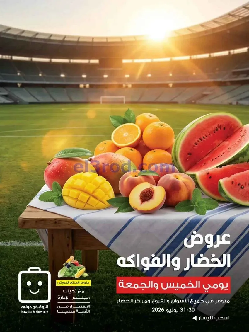 عروض جمعية الروضة وحولي تعاونية|30 حتى 31-7-2026