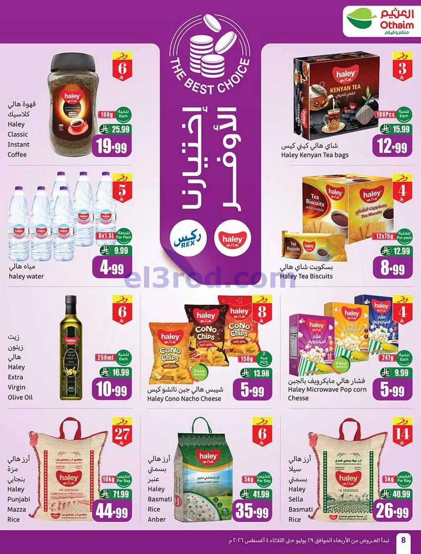 عروض العثيم السعودية|بالربطة أوفر|حتى 4-8-2026