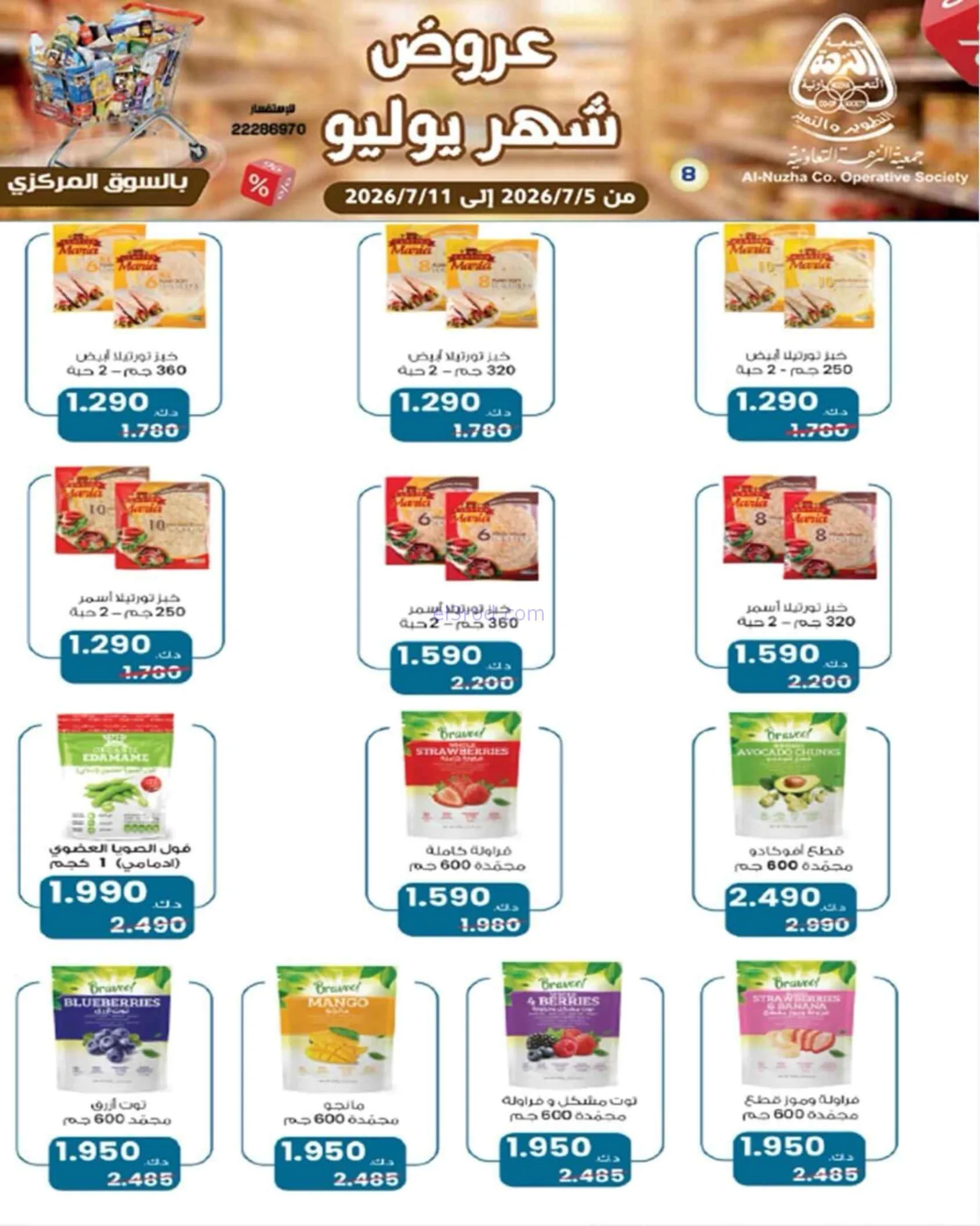 عروض جمعية النزهة التعاونية|5 حتى 11-7-2026