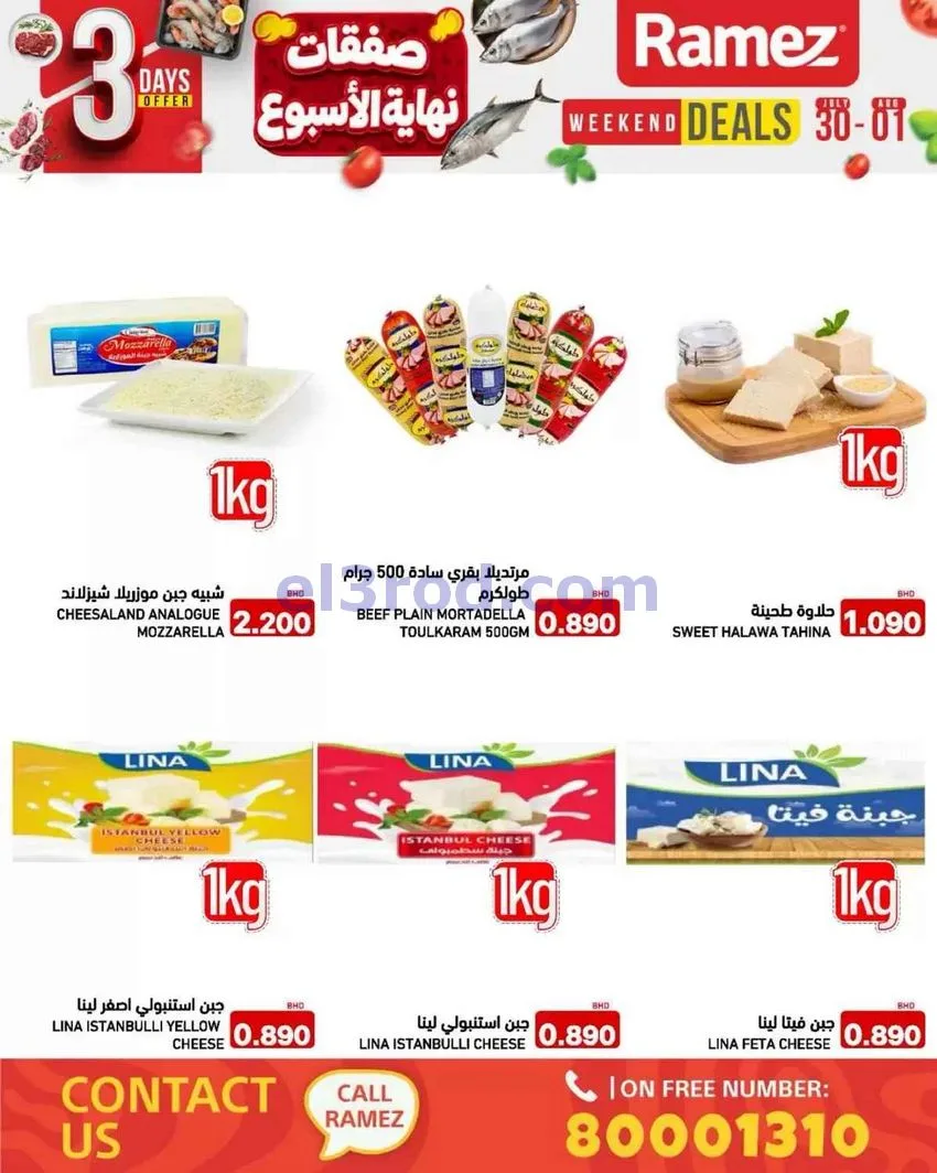 عروض اسواق رامز البحرين|30-7 حتى 2-8-2026