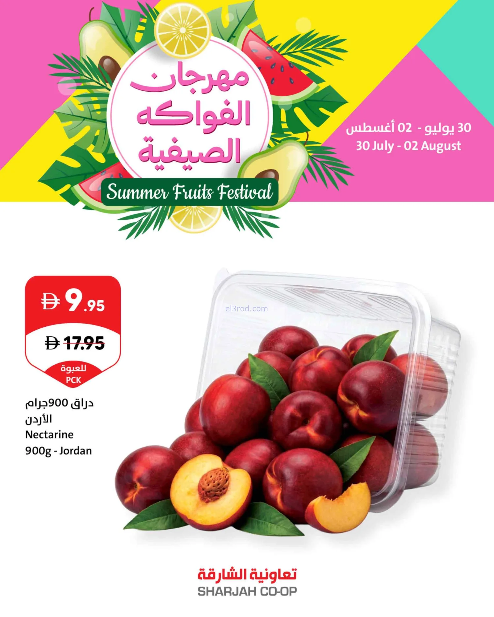 عروض تعاونية الشارقة|الصيفية|حتى 2-8-2026