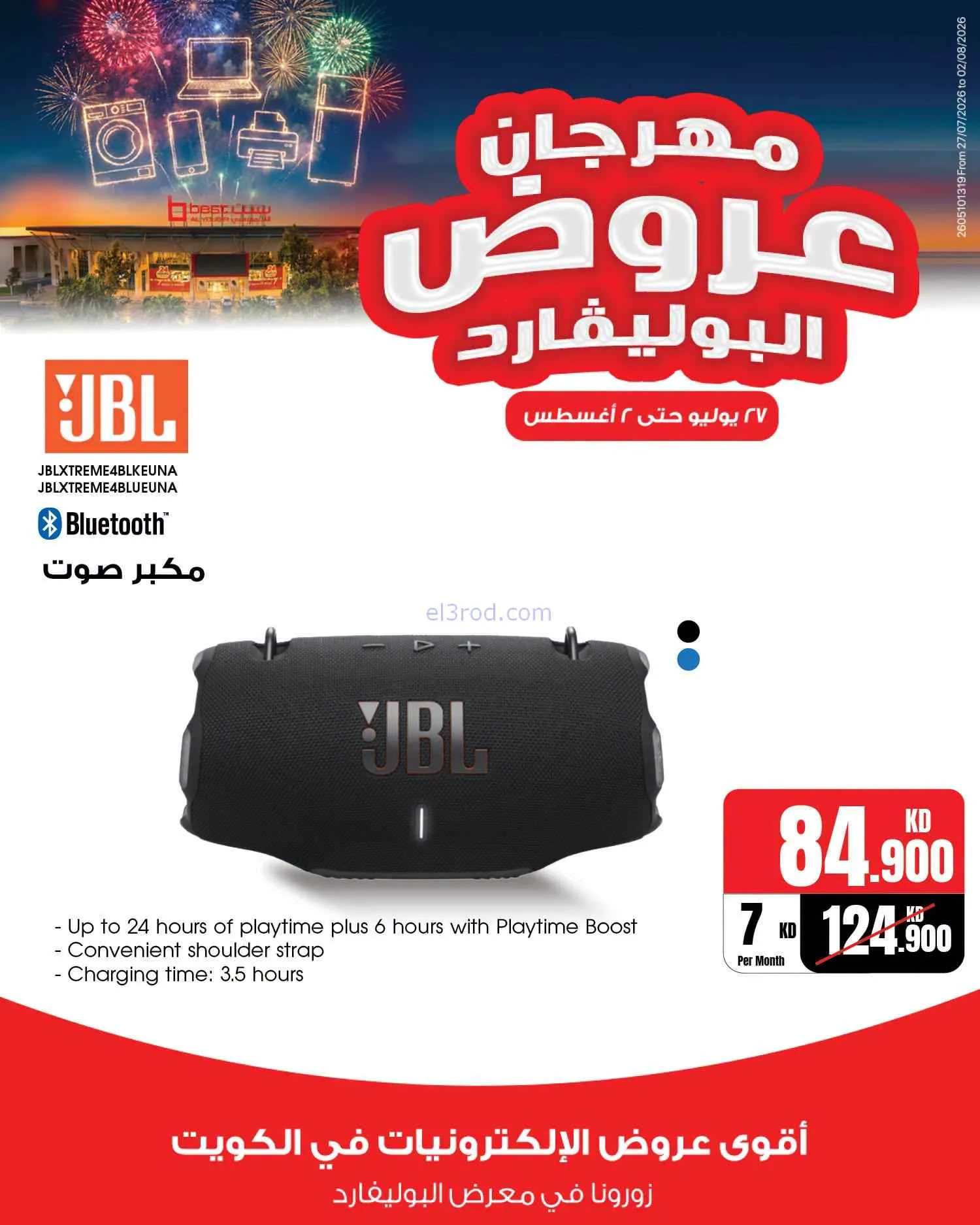 عروض بست اليوسفى الكويت|بوليفارد|حتى 2-8-2026