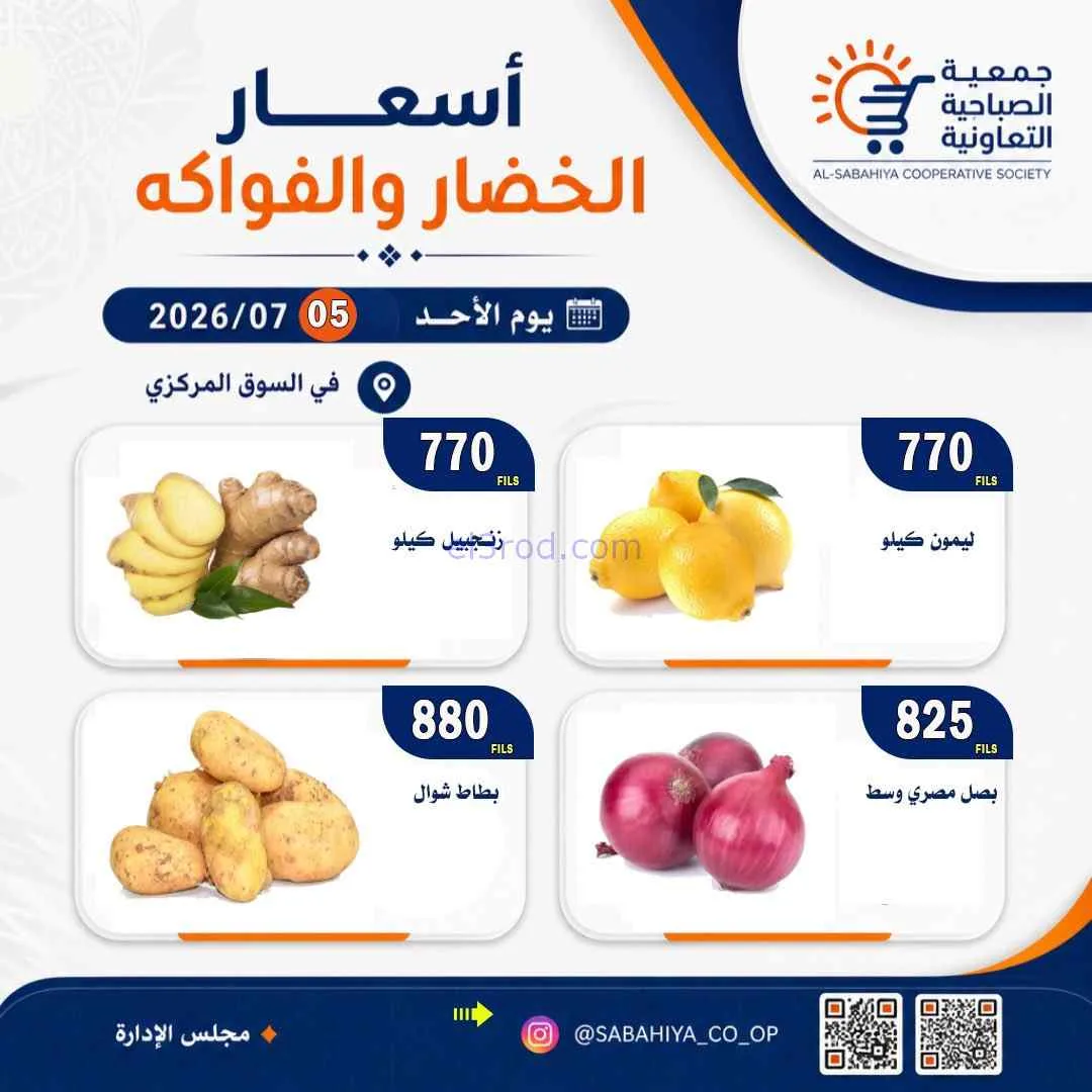 عروض جمعية الصباحية التعاونية|الأحد|5-7-2026
