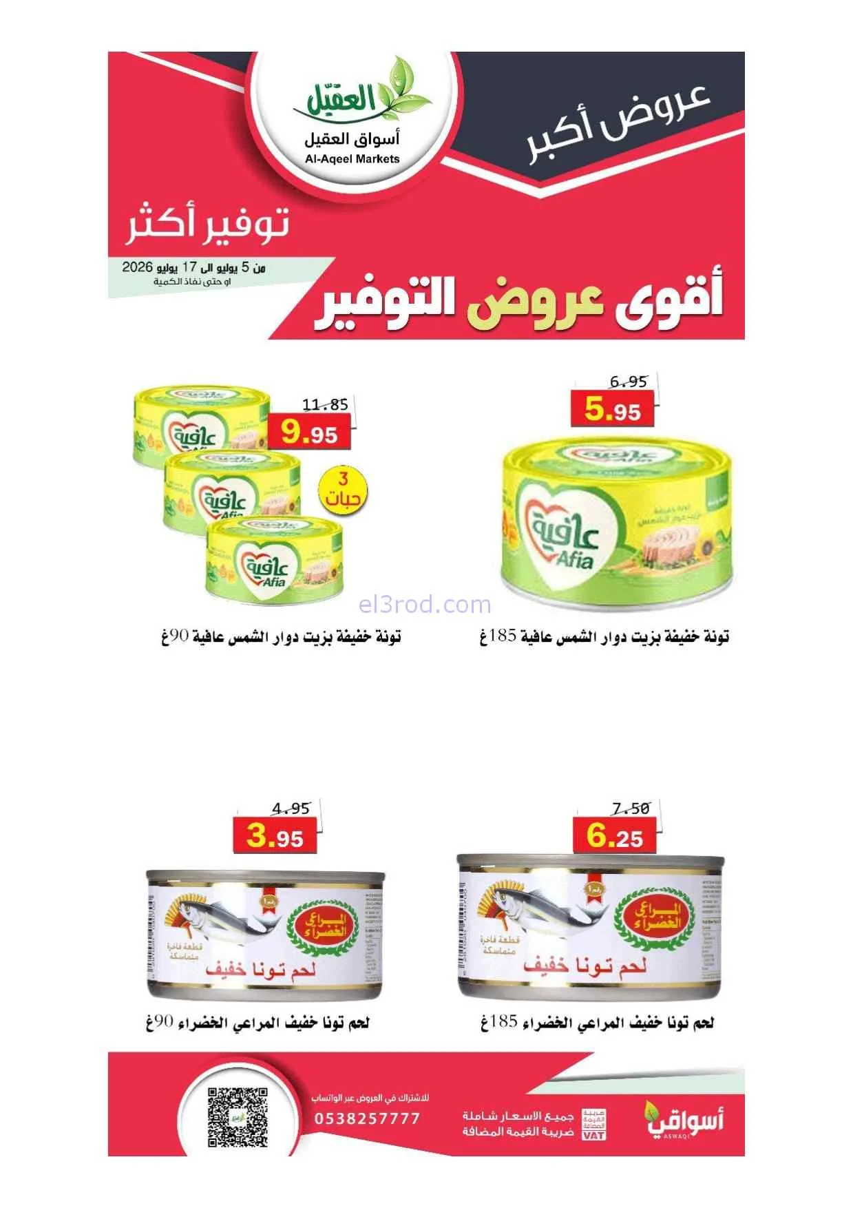 عروض أسواق العقيل السعودية|5 حتى 17-7-2026