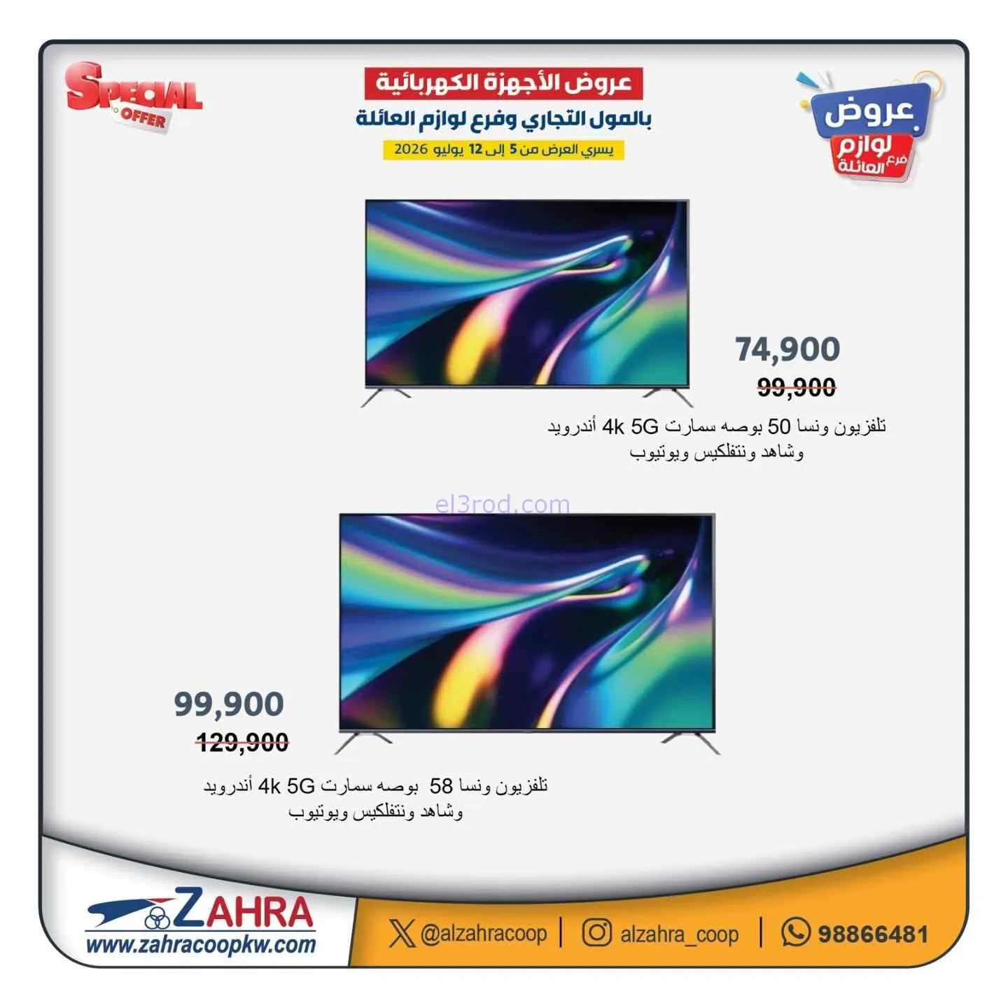 عروض جمعية الزهراء التعاونية|5 حتى 12-7-2026