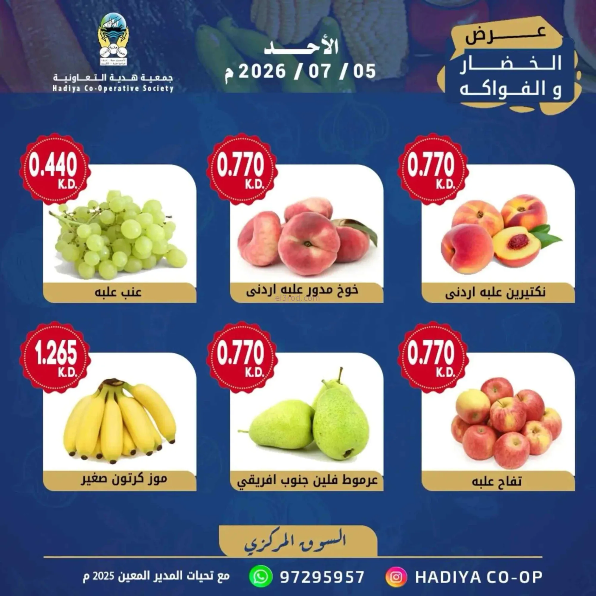عروض جمعية هدية التعاونية|الاحد|5-7-2026