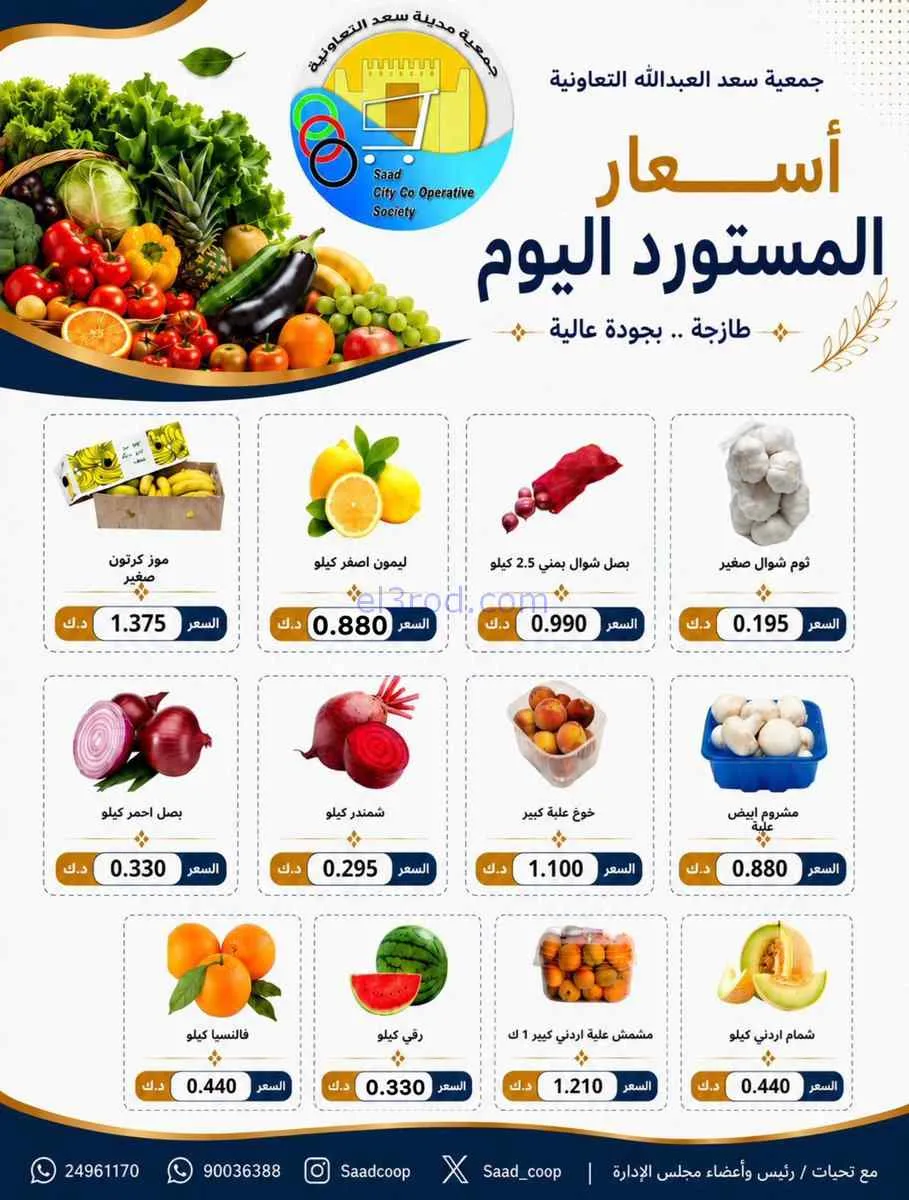 عروض جمعية سعد العبد الله التعاونية|6-7-2026