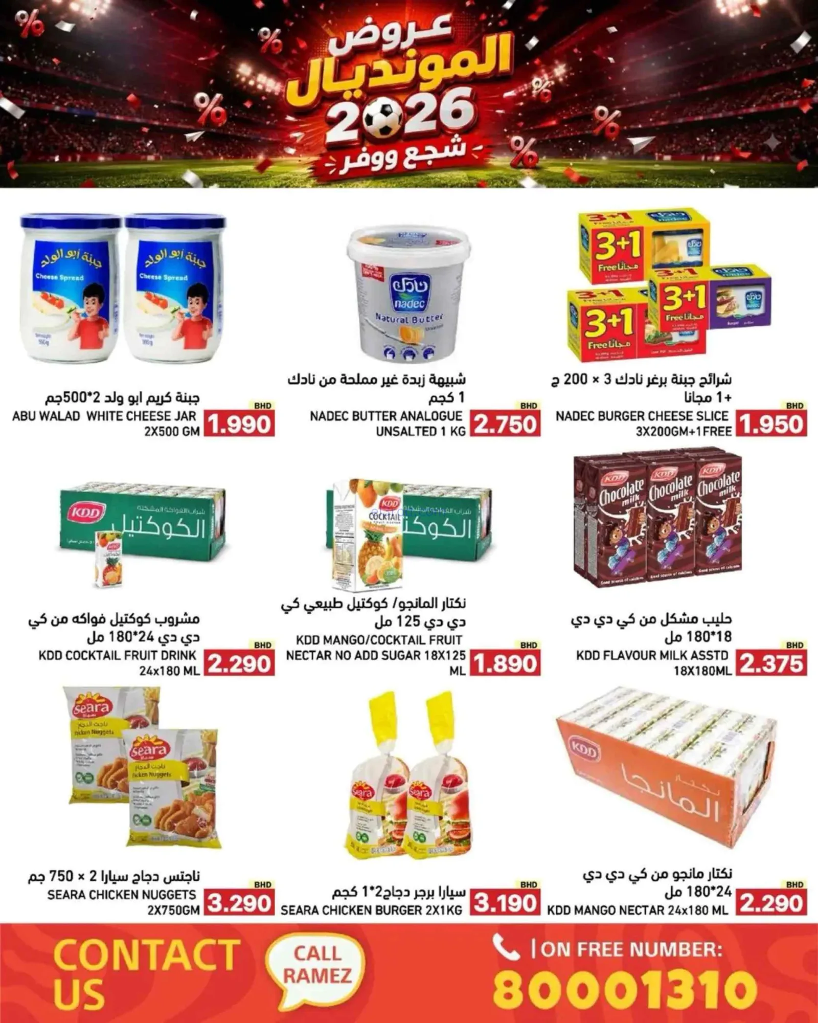 عروض أسواق رامز بحرين|المونديال|6 حتى 13-7-2026