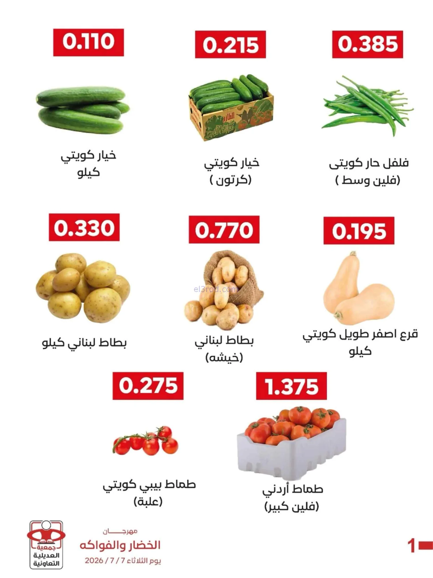 عروض جمعية العديلية التعاونية|7-7-2026