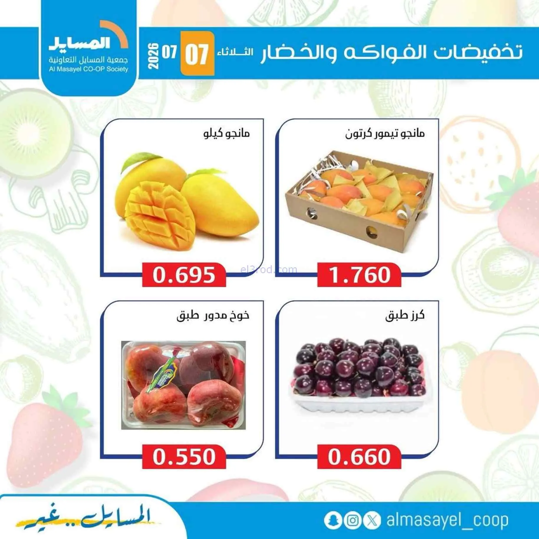 عروض جمعية المسايل التعاونية|7-7-2026