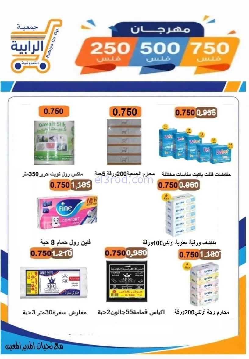 عروض جمعية الرابية التعاونية|8 حتى 12-7-2026
