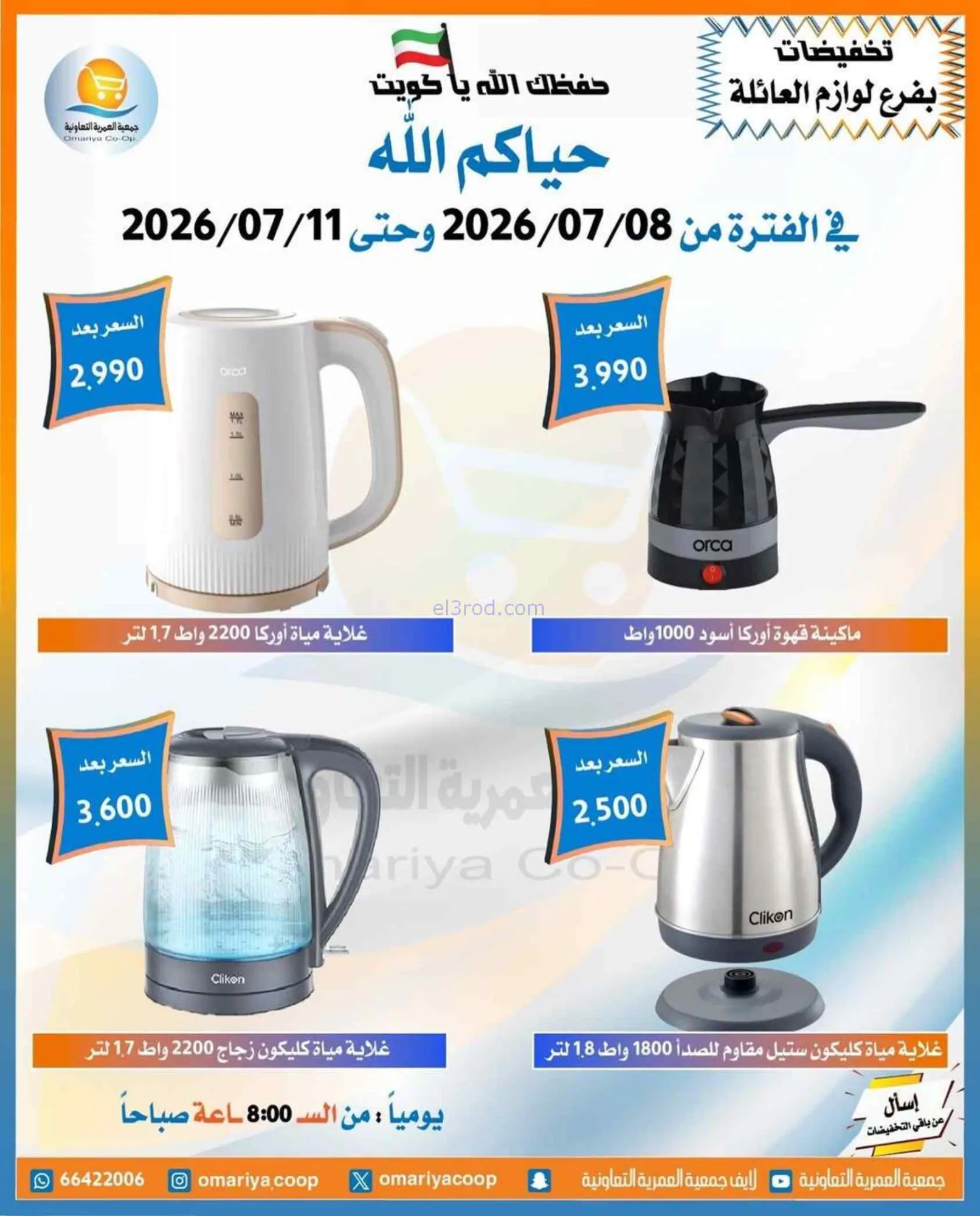 عروض جمعية العمرية التعاونية|8 حتى 11-7-2026
