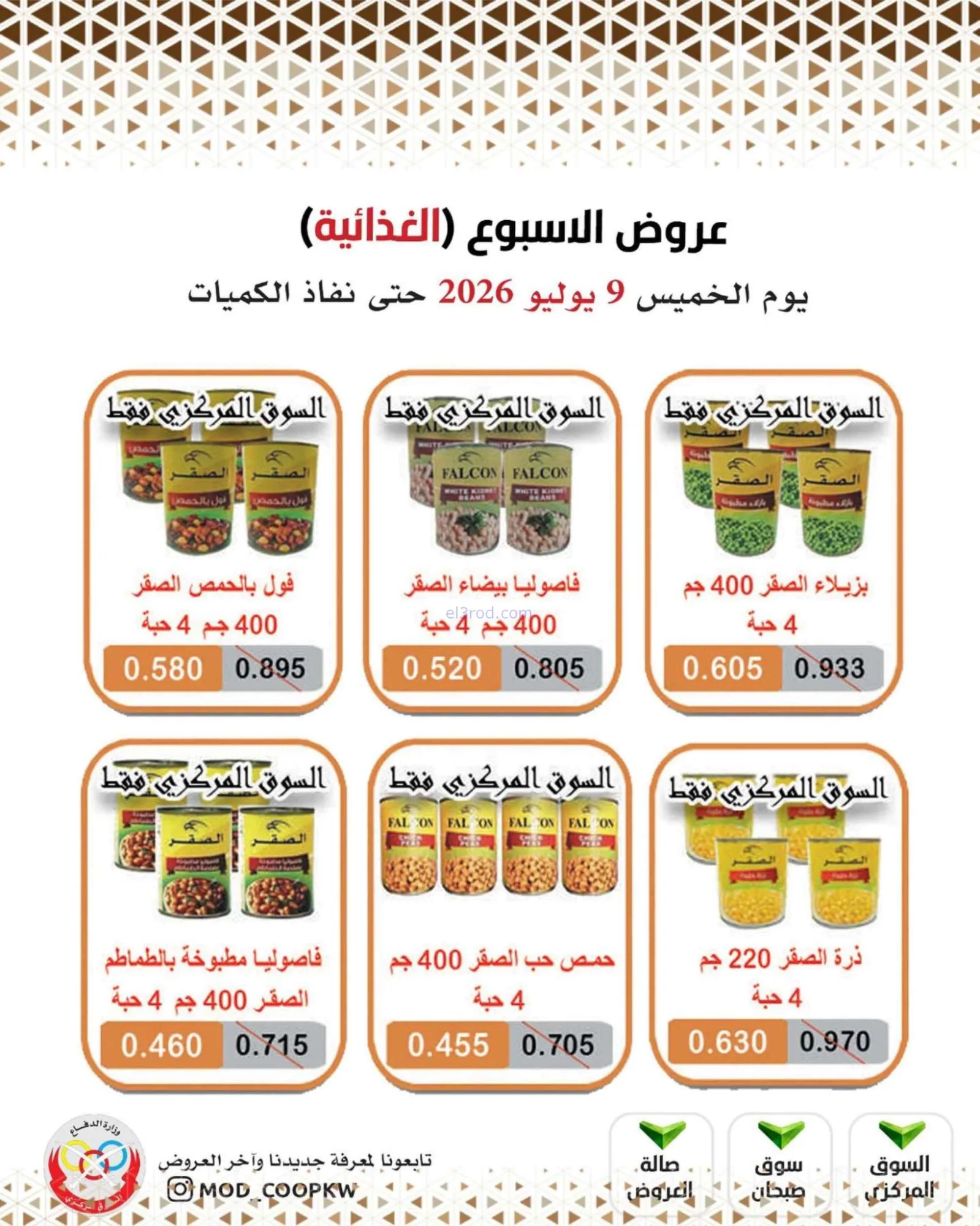 عروض جمعية وزارة الدفاع الإستهلاكية|9-7-2026