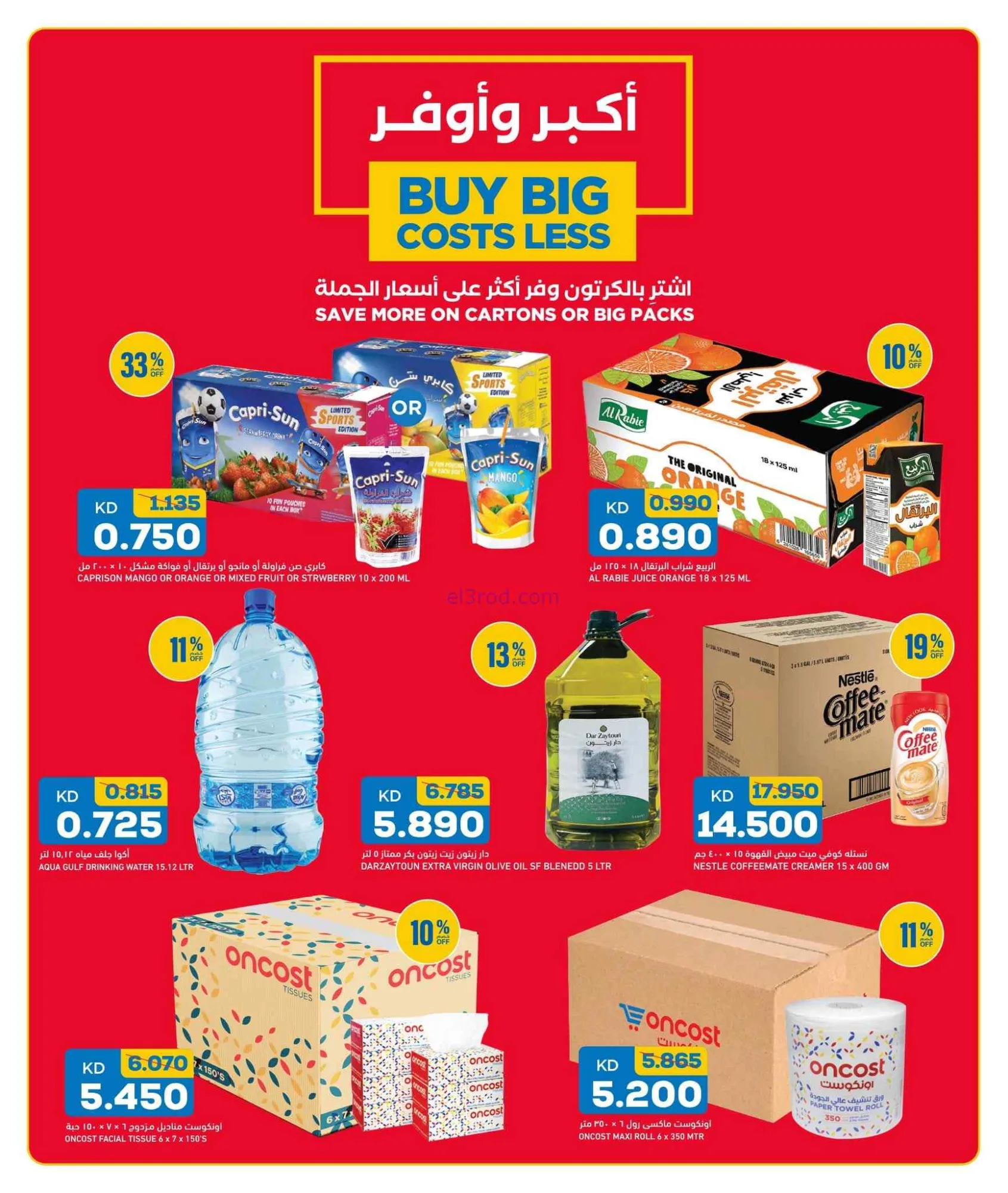 عروض أونكوست الكويت|2 حتى 4-7-2026