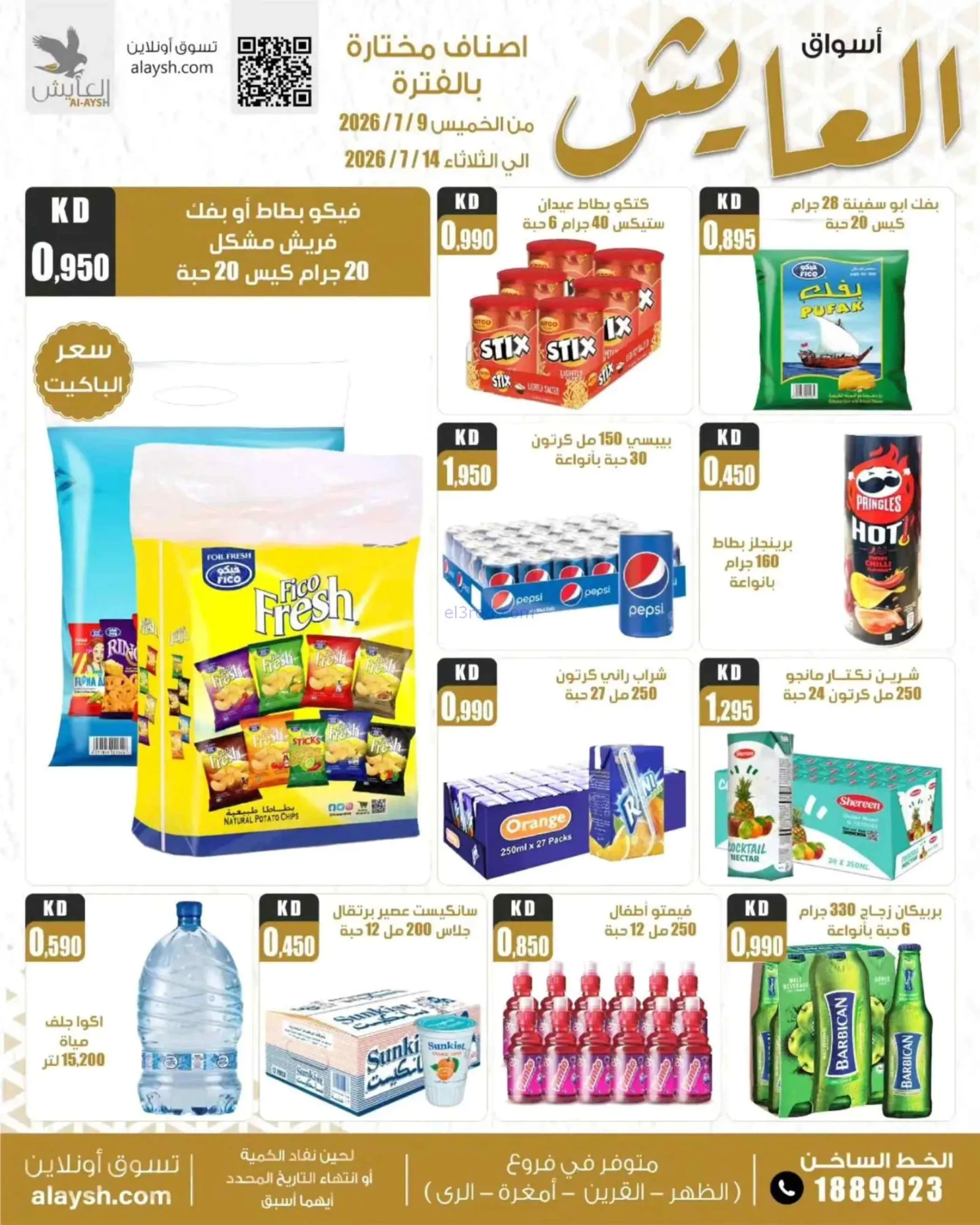 عروض سوق العايش المركزى الكويت|حتى 14-7-2026