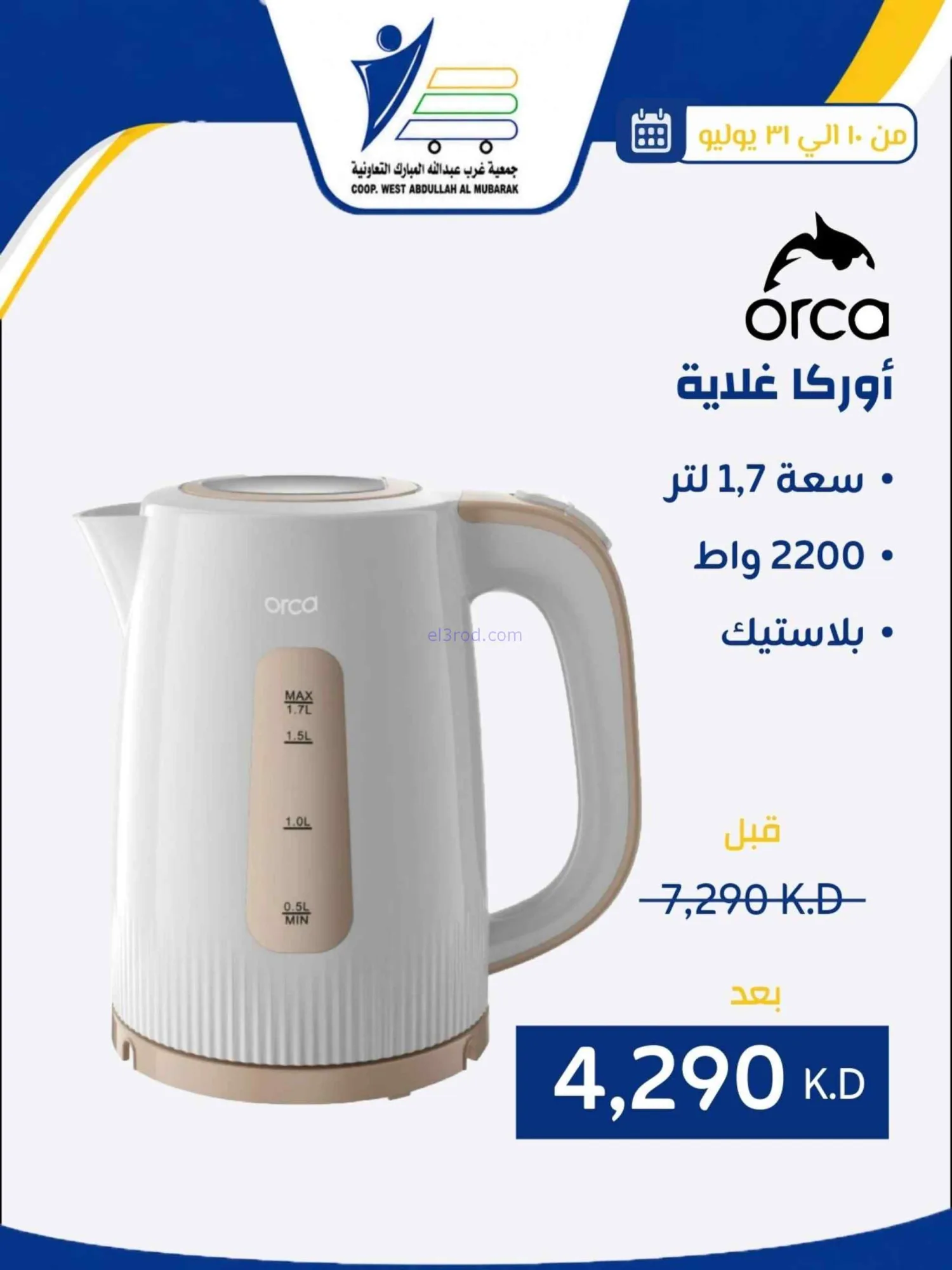 عروض غرب عبدالله المبارك التعاونية|حتى 31-7-2026