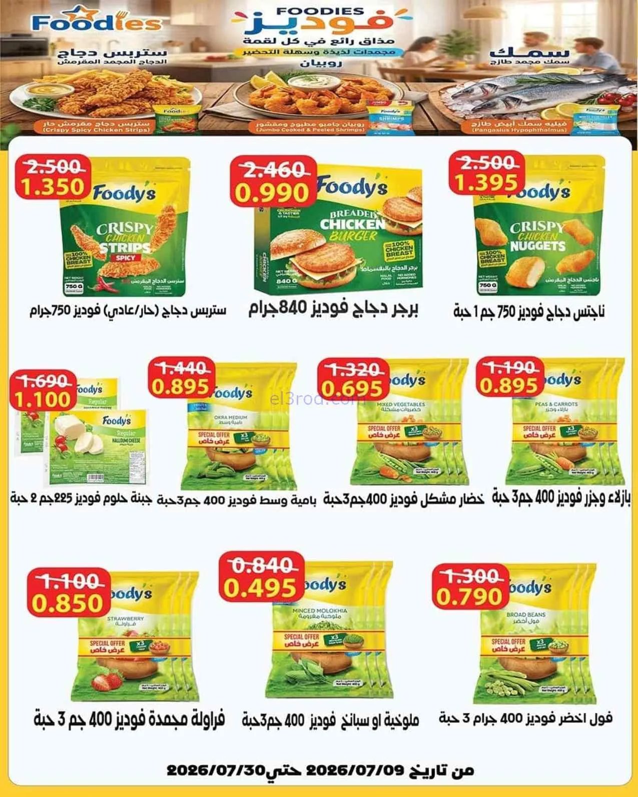 عروض جمعية صباح الناصر التعاوني|11 حتى 30-7-2026