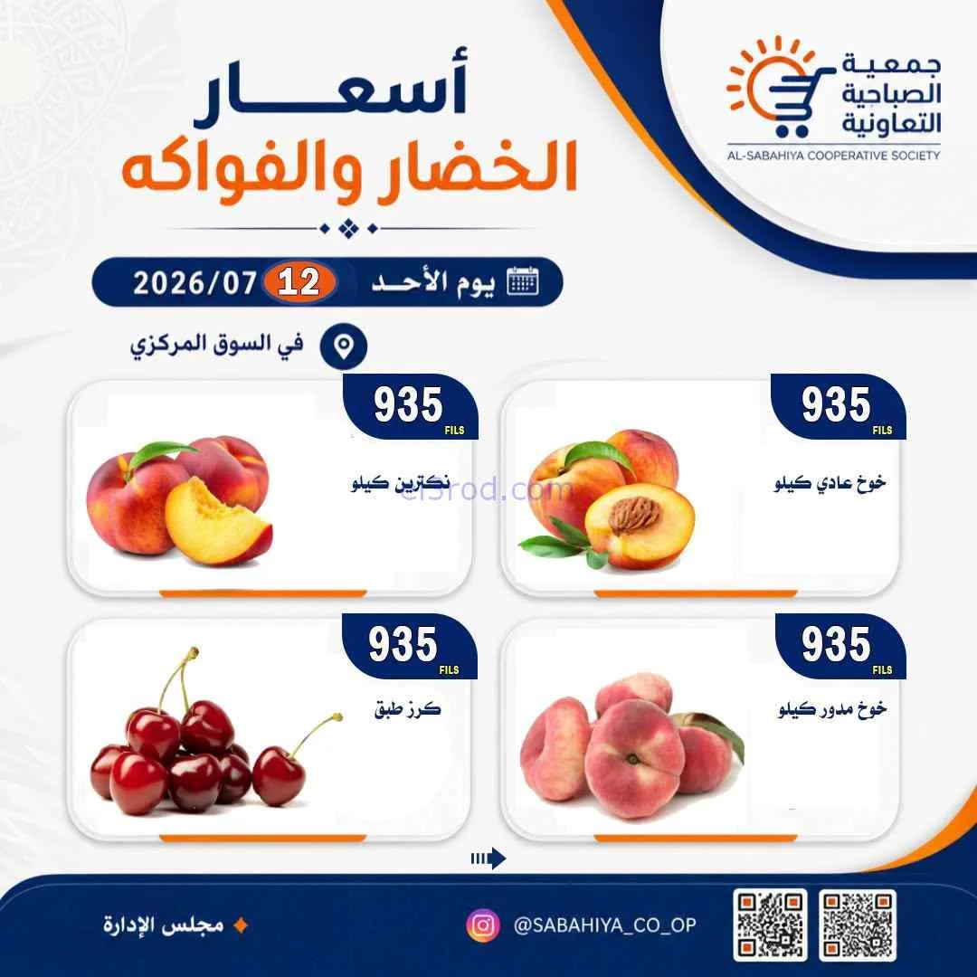 عروض جمعية الصباحية التعاونية|الاحد|12-7-2026