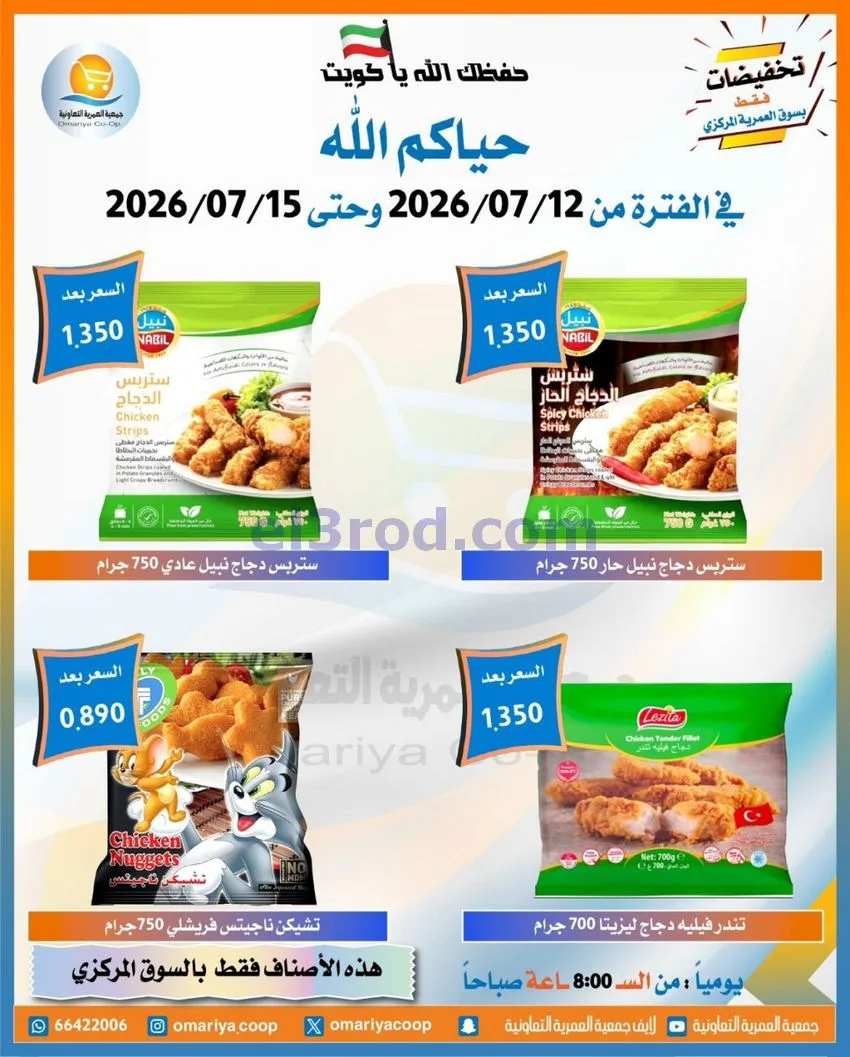 عروض جمعية العمرية التعاونية|12 حتى 15-7-2026