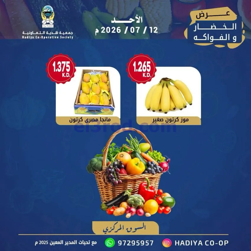 عروض جمعية هدية التعاونية|الاحد|12-7-2026