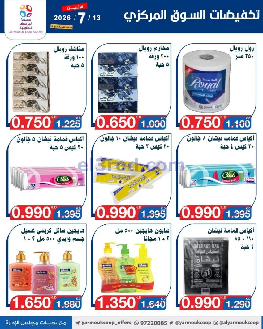 عروض جمعية اليرموك التعاونية|13-7-2026