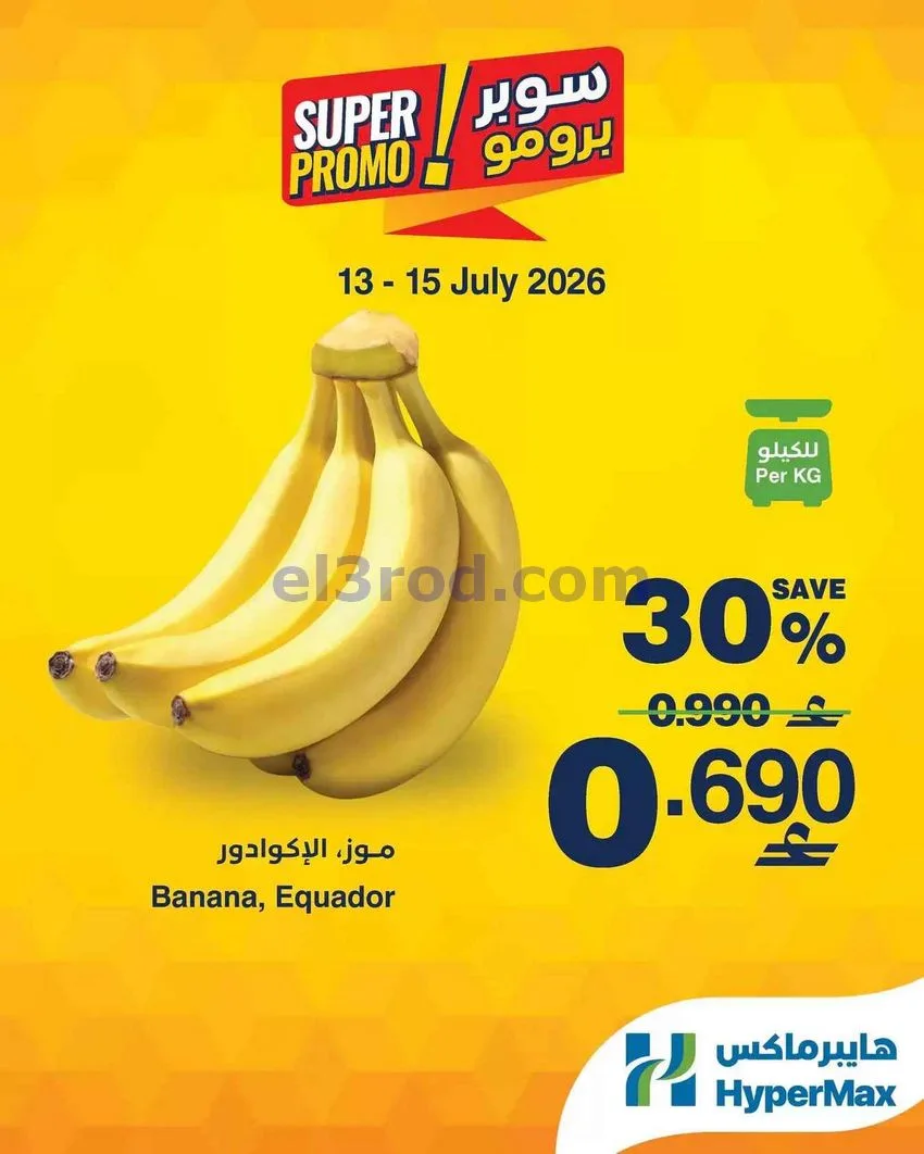 عروض هايبرماكس عمان|سوبر برومو|13 حتى 15-7-2026