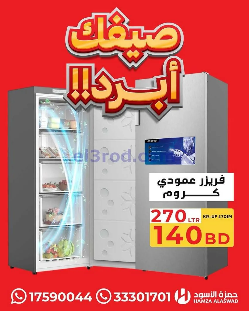 عروض حمزة الأسود البحرين|صيفك أبرد|من 13-7-2026