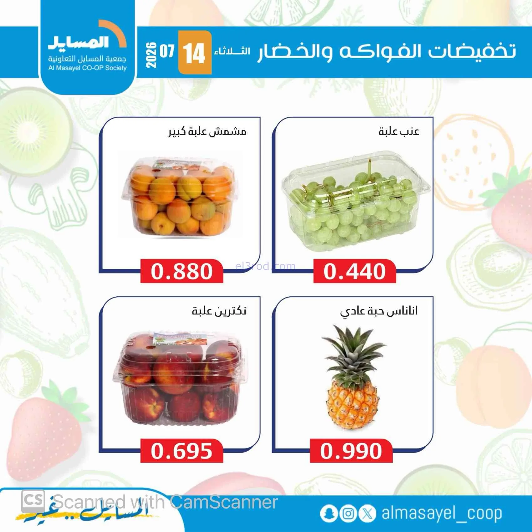 عروض جمعية المسايل التعاونية|14-7-2026