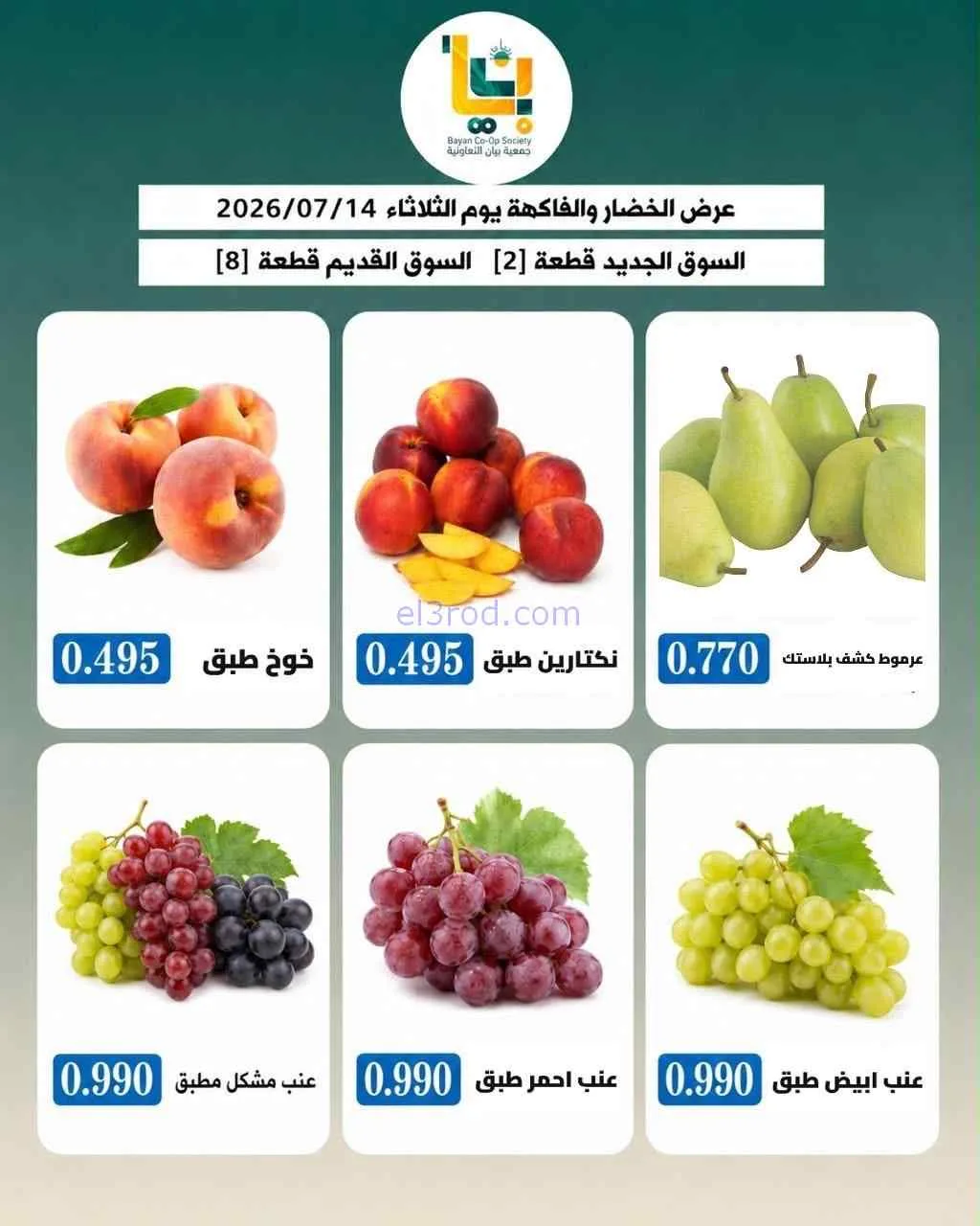 عروض جمعية بيان التعاونية|14-7-2026