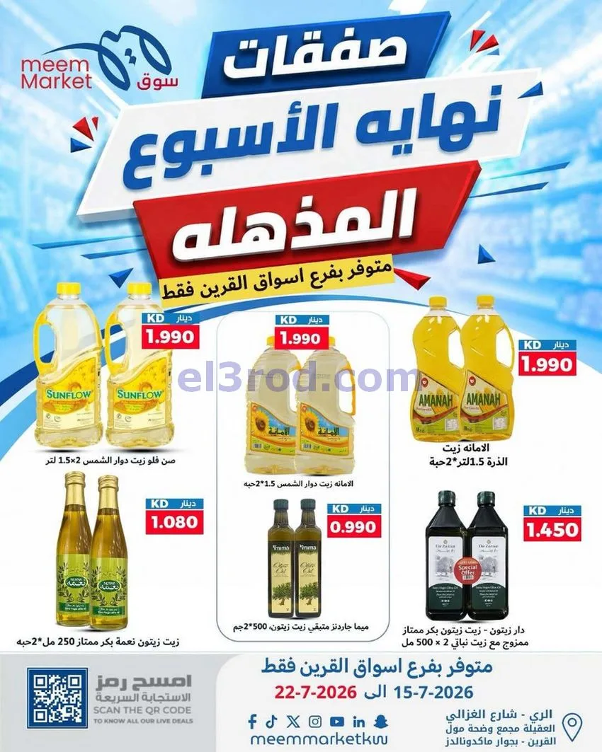 عروض سوق ميم القرين|15 حتى 22-7-2026