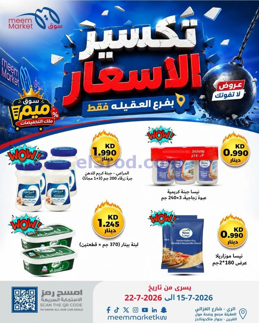عروض سوق ميم العقيلة|15 حتى 18-7-2026