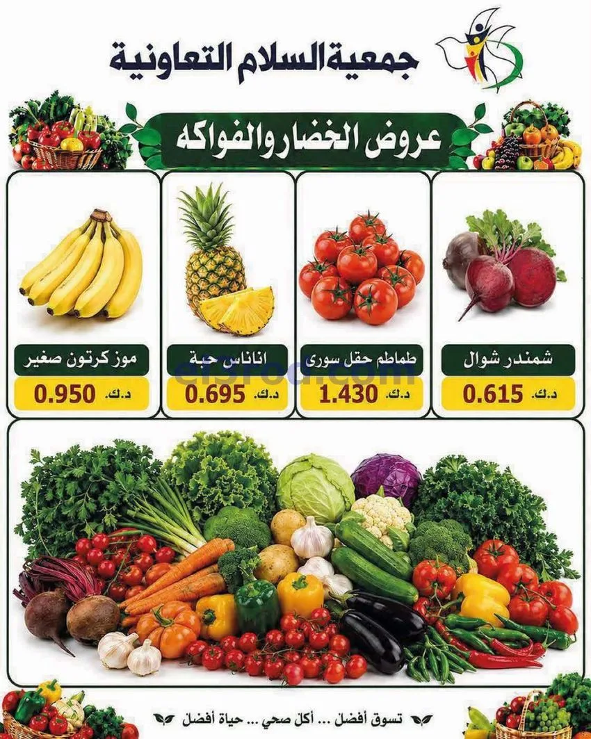 عروض جمعية السلام التعاونية|الخميس|16-7-2026