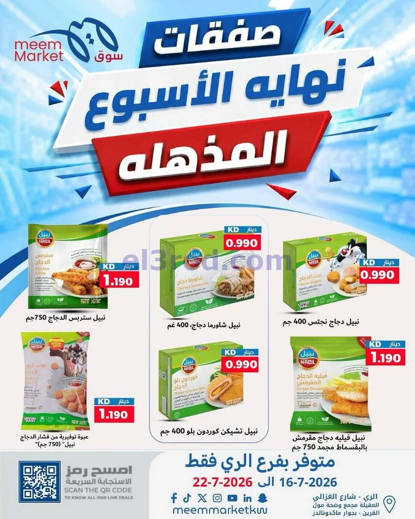 عروض سوق ميم ماركت الري الكويت|16 حتى 22-7-2026