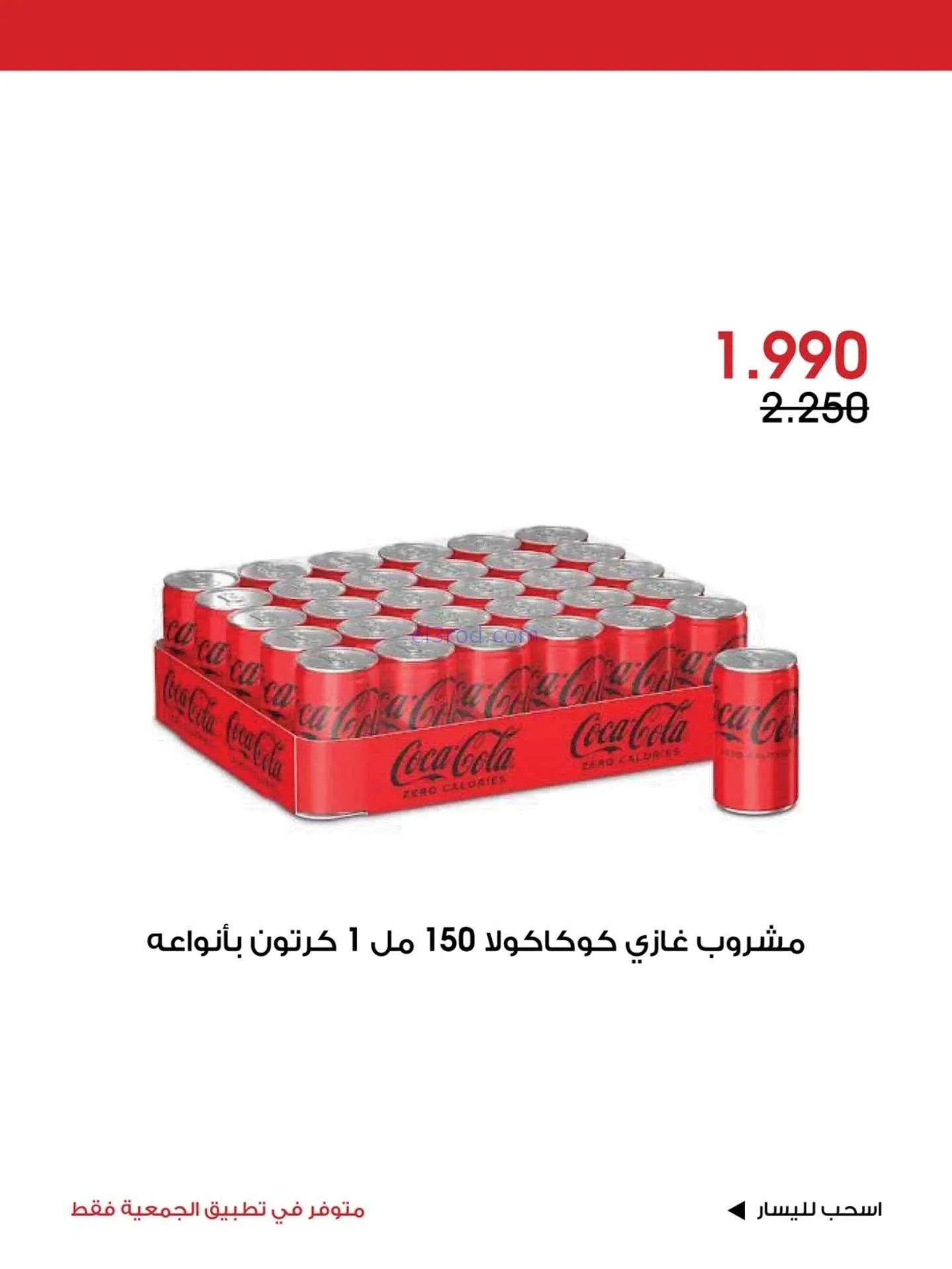 عروض جمعية الروضة وحولي التعاونية|حتى 19-7-2026