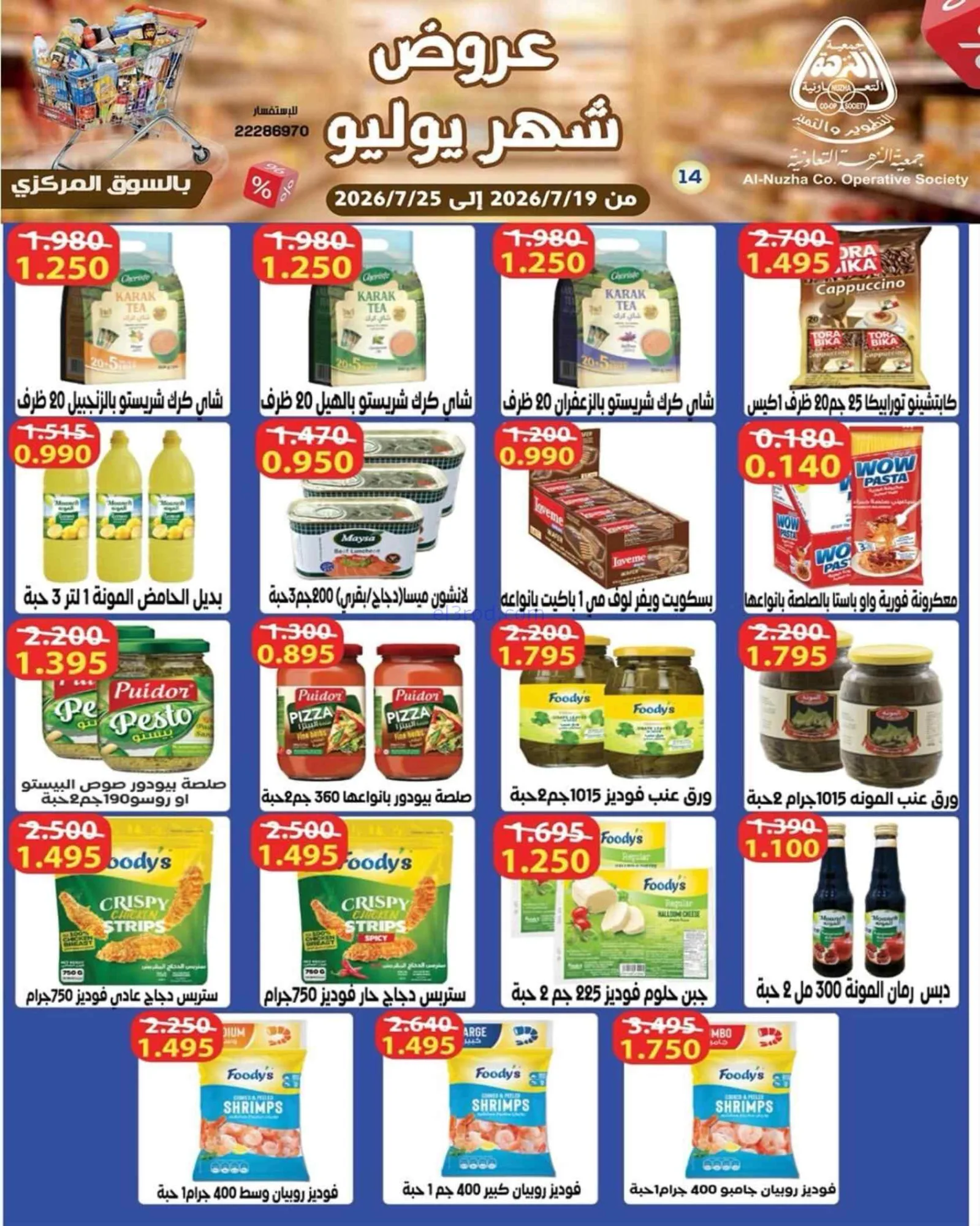 عروض جمعية النزهة التعاونية|19 حتى 25-7-2026