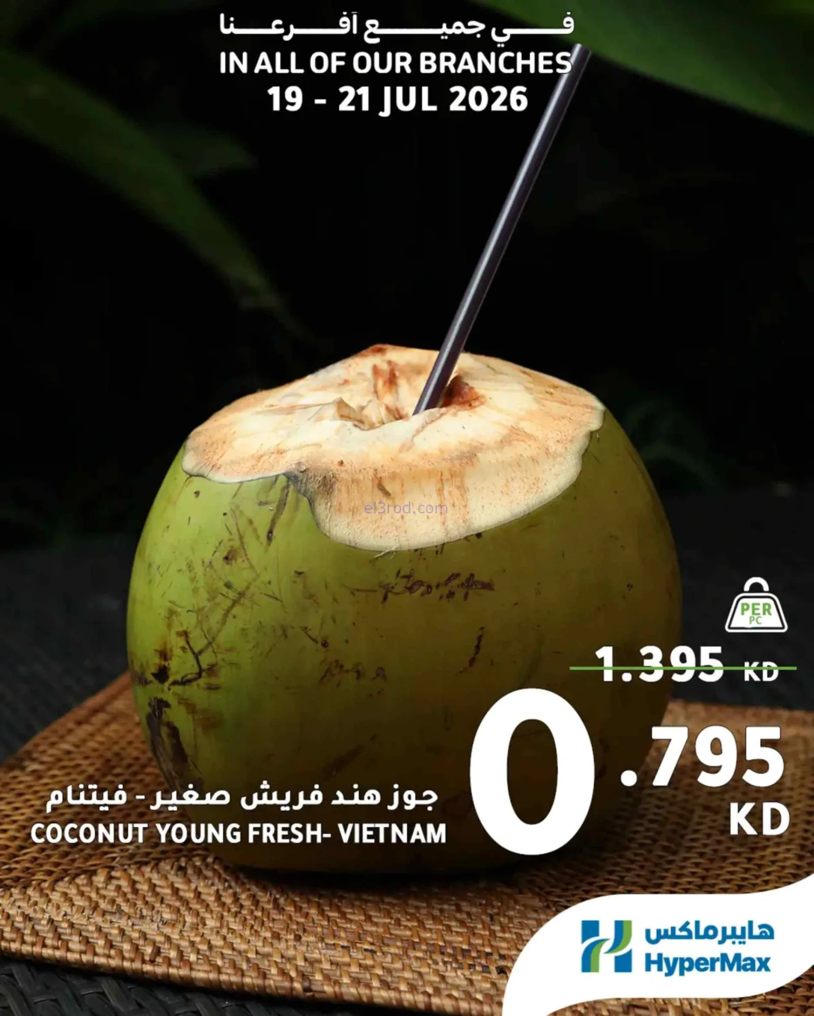 عروض هايبر ماكس الكويت|الطازج|19 حتى 21-7-2026