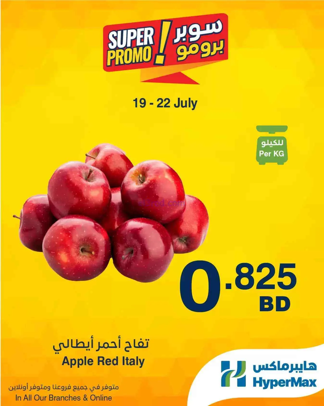 عروض هايبرماكس بحرين|سوبر برومو|19 حتى 22-7-2026