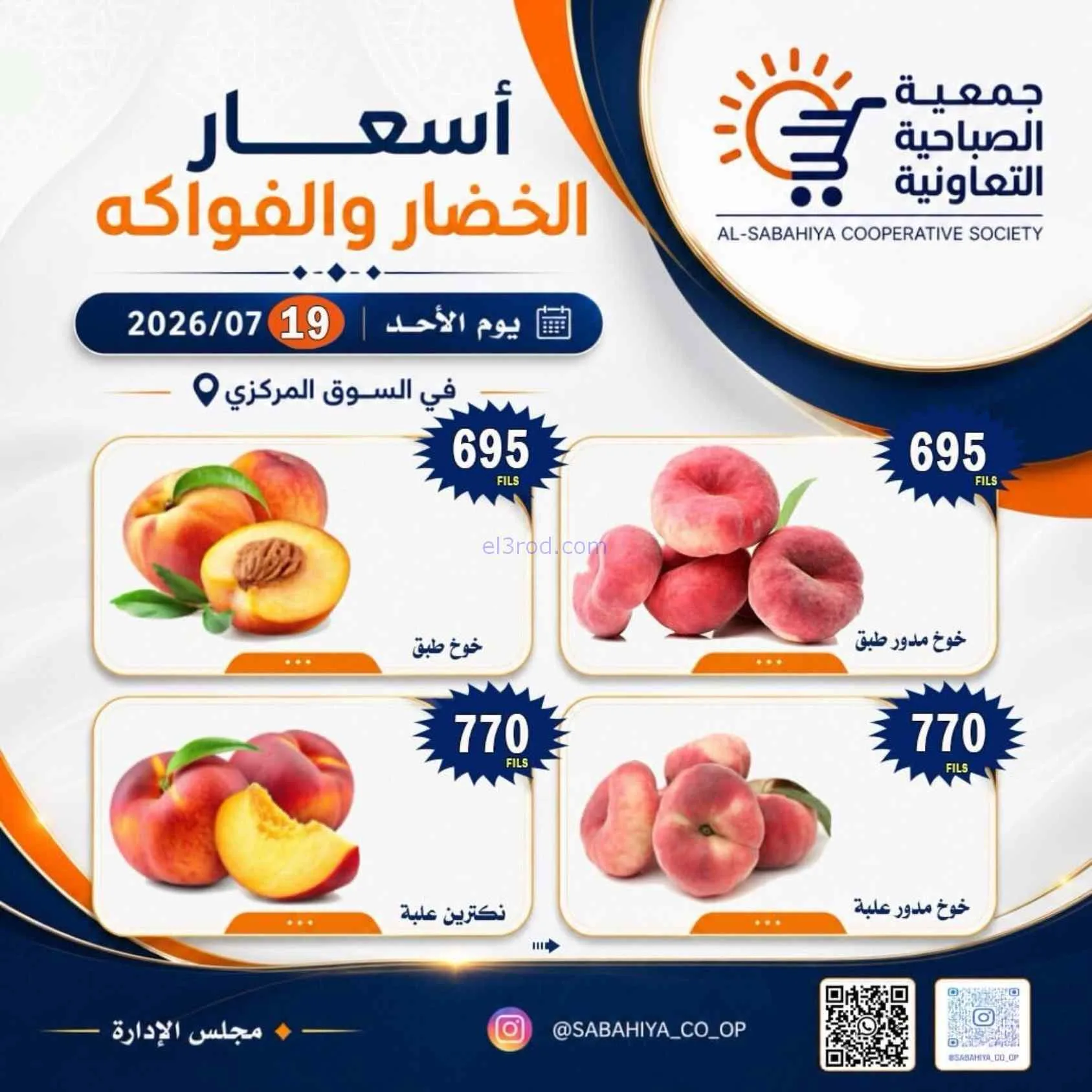 عروض جمعية الصباحية التعاونية|19-7-2026