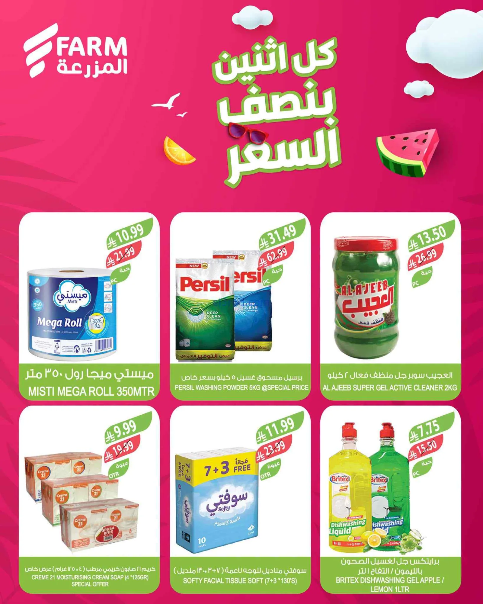 عروض اسواق المزرعة السعودية|بنصف السعر|20-7-2026