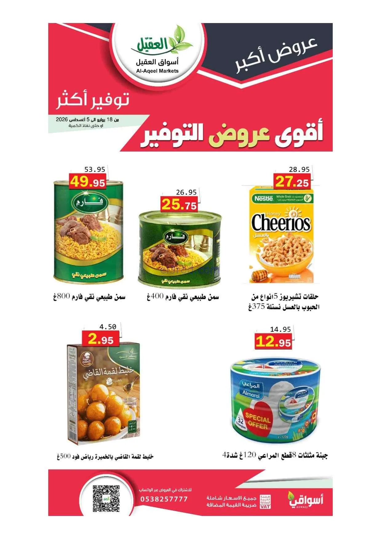 عروض أسواق العقيل سعودية|أقوى توفير|حتى 5-8-2026
