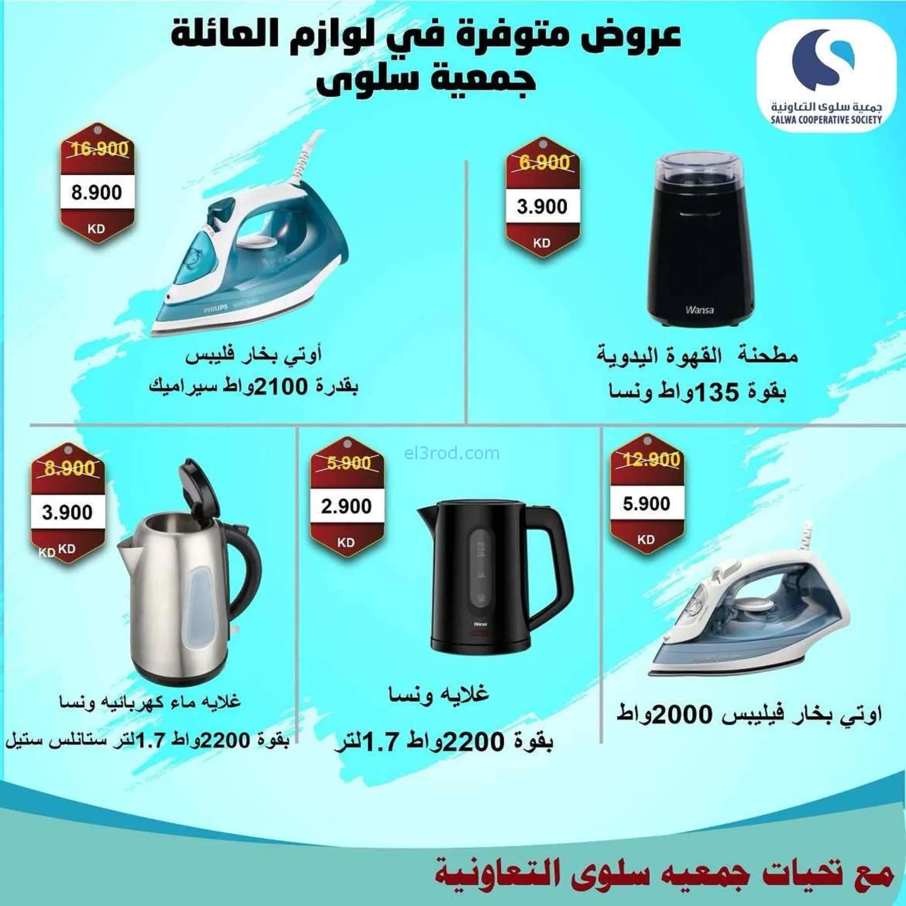 عروض جمعية سلوى التعاونية|21 حتى 30-7-2026