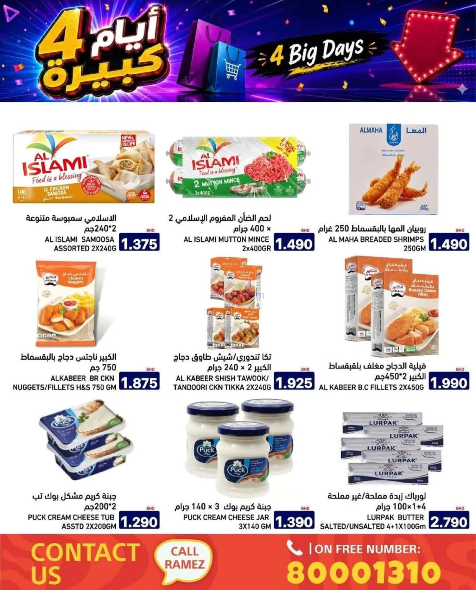 عروض أسواق رامز البحرين|20 حتى 23-7-2026