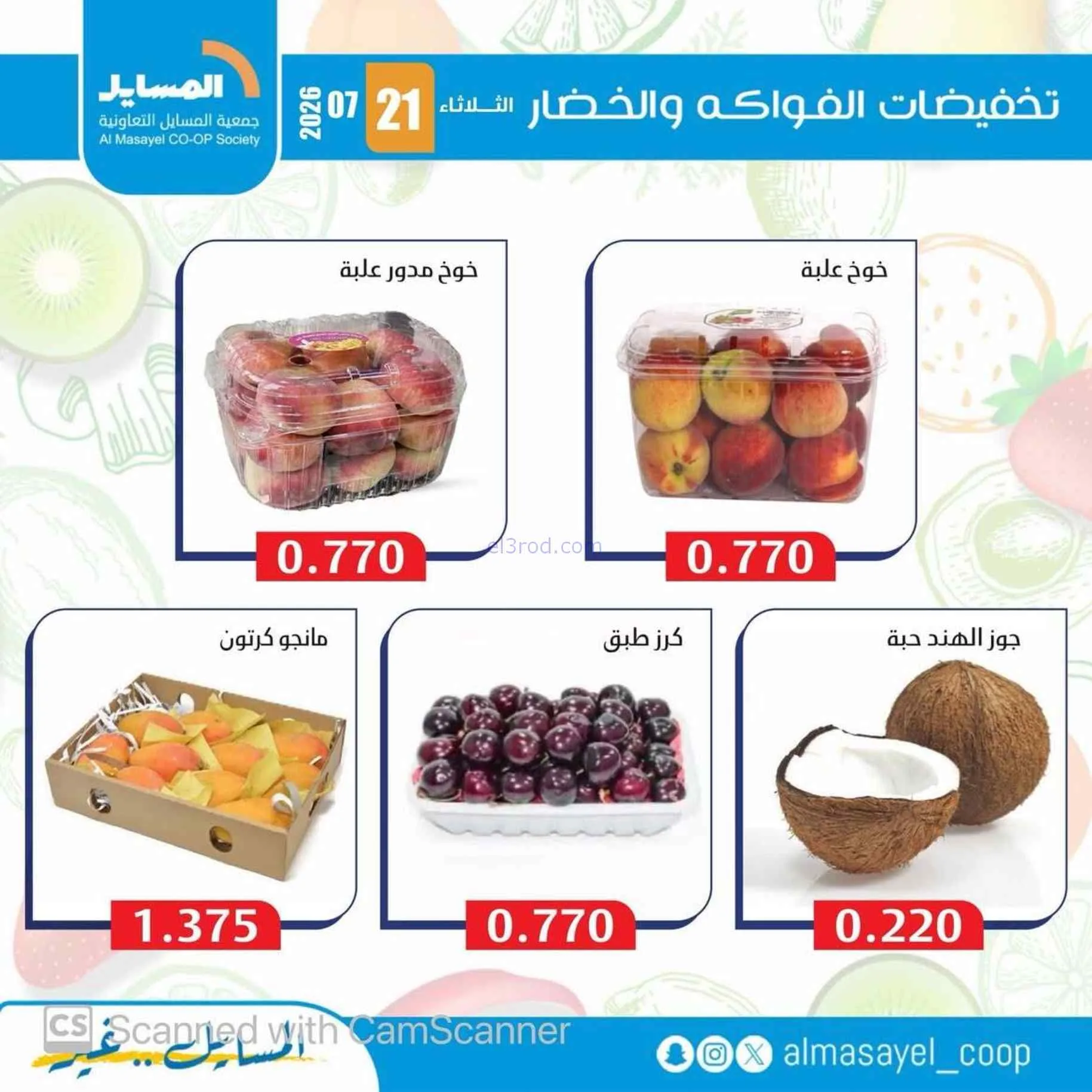 عروض جمعية المسايل التعاونية|21-7-2026
