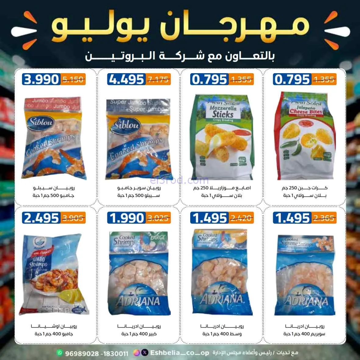 عروض جمعية اشبيلية التعاوني|مهرجان|حتى 31-7-2026
