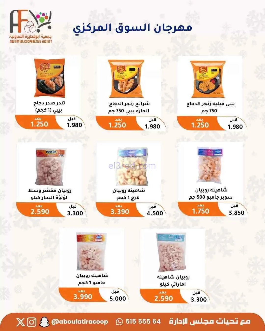 عروض جمعية ابو فطيرة التعاونية|حتى 31-7-2026